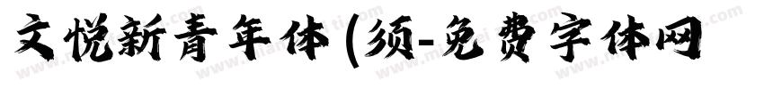 文悦新青年体 (须字体转换